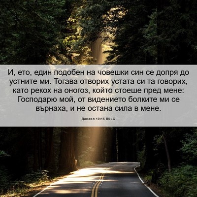 Picture 06 - Данаил 10:16 BULG - И, ето, един подобен на - Bible Verse Picture