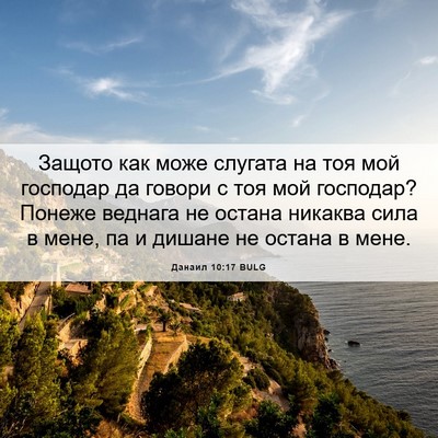Picture 06 - Данаил 10:17 BULG - Защото как може слугата на - Bible Verse Picture