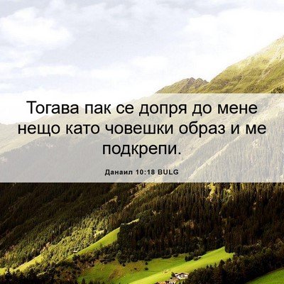 Picture 06 - Данаил 10:18 BULG - Тогава пак се допря до мене - Bible Verse Picture
