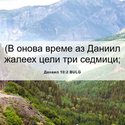 Picture 06 - Данаил 10:2 BULG - (В онова време аз Даниил - Bible Verse Picture