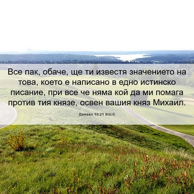 Picture 06 - Данаил 10:21 BULG - Все пак, обаче, ще ти - Bible Verse Picture