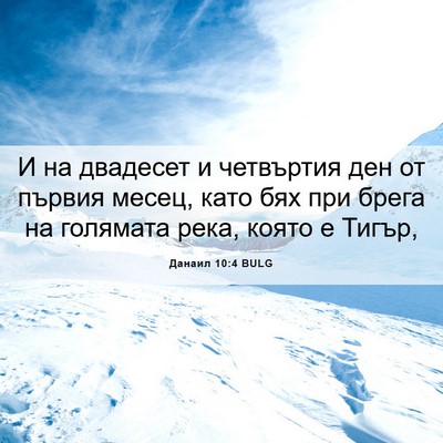Picture 06 - Данаил 10:4 BULG - И на двадесет и четвъртия - Bible Verse Picture