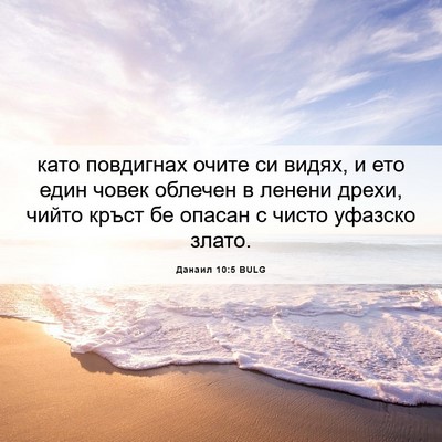 Picture 06 - Данаил 10:5 BULG - като повдигнах очите си - Bible Verse Picture