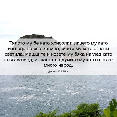 Picture 06 - Данаил 10:6 BULG - Тялото му бе като хрисолит, - Bible Verse Picture