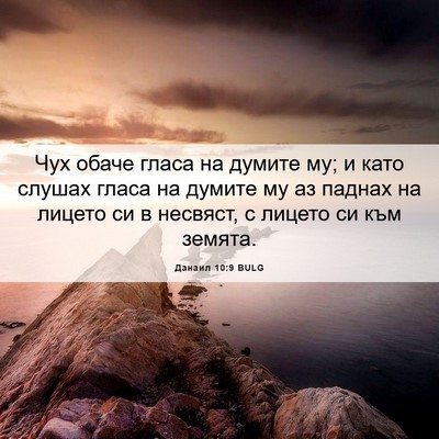 Picture 06 - Данаил 10:9 BULG - Чух обаче гласа на думите - Bible Verse Picture