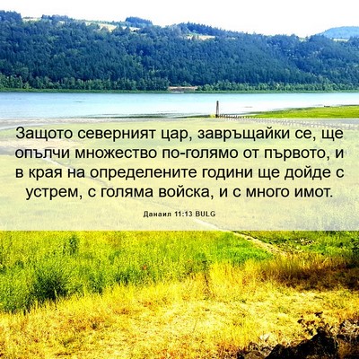 Picture 06 - Данаил 11:13 BULG - Защото северният цар, - Bible Verse Picture
