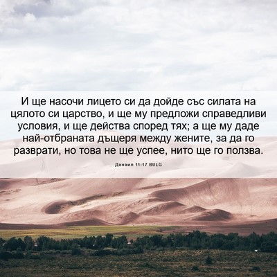 Picture 06 - Данаил 11:17 BULG - И ще насочи лицето си да - Bible Verse Picture