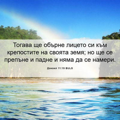 Picture 06 - Данаил 11:19 BULG - Тогава ще обърне лицето си - Bible Verse Picture