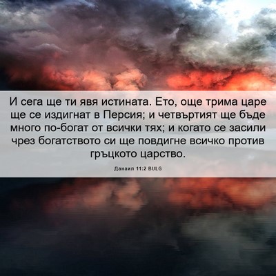 Picture 06 - Данаил 11:2 BULG - И сега ще ти явя истината. - Bible Verse Picture