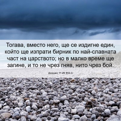 Picture 06 - Данаил 11:20 BULG - Тогава, вместо него, ще се - Bible Verse Picture