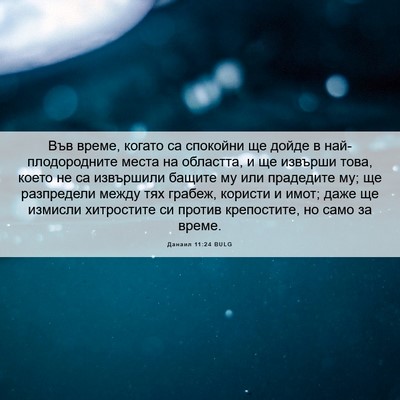 Picture 06 - Данаил 11:24 BULG - Във време, когато са - Bible Verse Picture