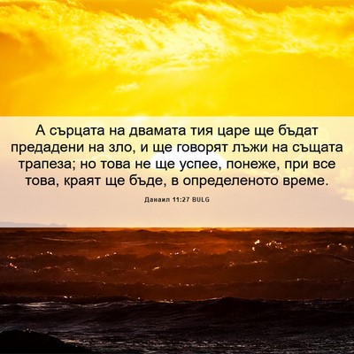 Picture 06 - Данаил 11:27 BULG - А сърцата на двамата тия - Bible Verse Picture