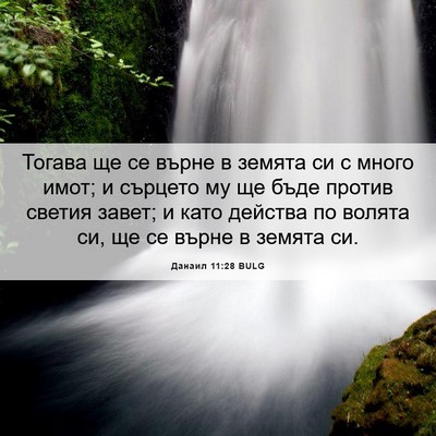 Picture 06 - Данаил 11:28 BULG - Тогава ще се върне в земята - Bible Verse Picture