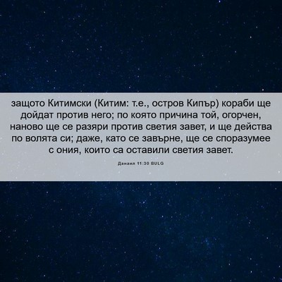 Picture 06 - Данаил 11:30 BULG - защото Китимски (Китим: - Bible Verse Picture