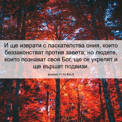 Picture 06 - Данаил 11:32 BULG - И ще изврати с - Bible Verse Picture