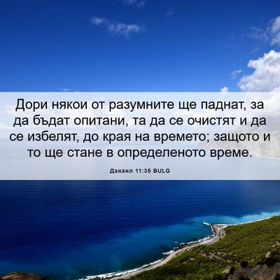 Picture 06 - Данаил 11:35 BULG - Дори някои от разумните ще - Bible Verse Picture