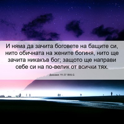 Picture 06 - Данаил 11:37 BULG - И няма да зачита боговете - Bible Verse Picture
