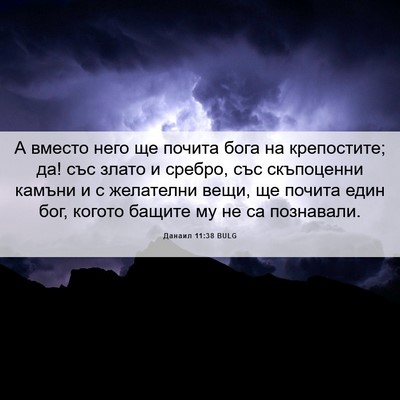 Picture 06 - Данаил 11:38 BULG - А вместо него ще почита - Bible Verse Picture