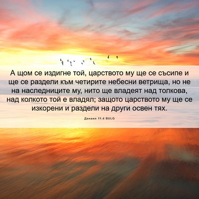 Picture 06 - Данаил 11:4 BULG - А щом се издигне той, - Bible Verse Picture