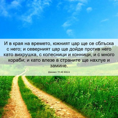 Picture 06 - Данаил 11:40 BULG - И в края на времето, южният - Bible Verse Picture