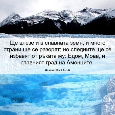Picture 06 - Данаил 11:41 BULG - Ще влезе и в славната земя, - Bible Verse Picture