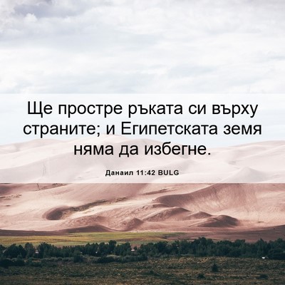 Picture 06 - Данаил 11:42 BULG - Ще простре ръката си върху - Bible Verse Picture