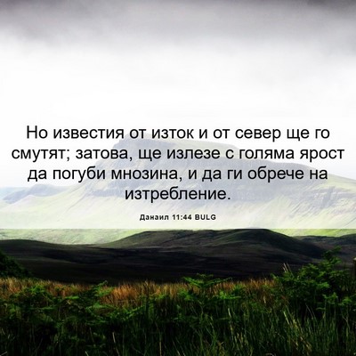 Picture 06 - Данаил 11:44 BULG - Но известия от изток и от - Bible Verse Picture