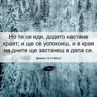 Picture 06 - Данаил 12:13 BULG - Но ти си иди, додето - Bible Verse Picture