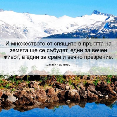 Picture 06 - Данаил 12:2 BULG - И множеството от спящите в - Bible Verse Picture