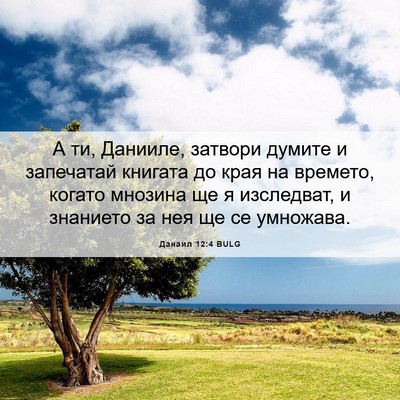 Picture 06 - Данаил 12:4 BULG - А ти, Данииле, затвори - Bible Verse Picture