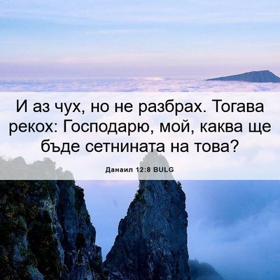 Picture 06 - Данаил 12:8 BULG - И аз чух, но не разбрах. - Bible Verse Picture