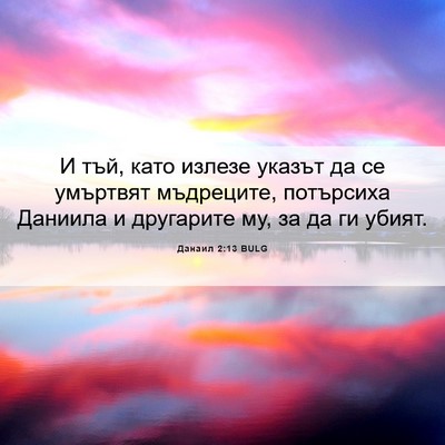 Picture 06 - Данаил 2:13 BULG - И тъй, като излезе указът - Bible Verse Picture