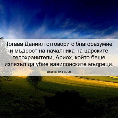 Picture 06 - Данаил 2:14 BULG - Тогава Даниил отговори с - Bible Verse Picture