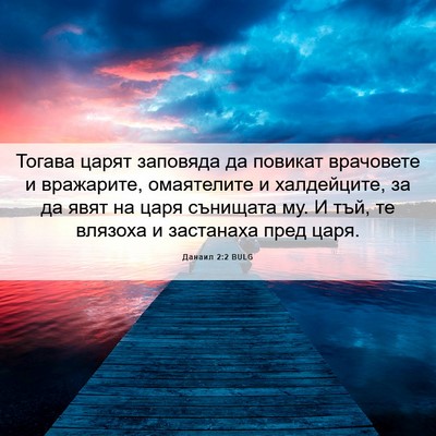 Picture 06 - Данаил 2:2 BULG - Тогава царят заповяда да - Bible Verse Picture