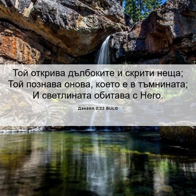 Picture 06 - Данаил 2:22 BULG - Той открива дълбоките и - Bible Verse Picture