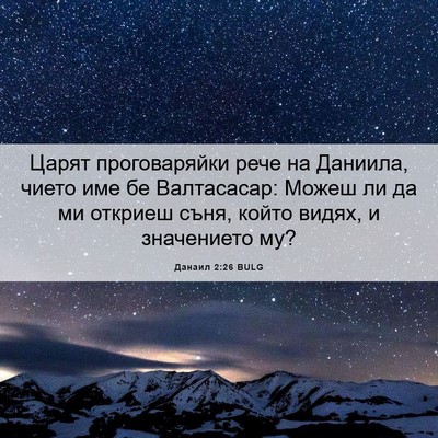 Picture 06 - Данаил 2:26 BULG - Царят проговаряйки рече на - Bible Verse Picture