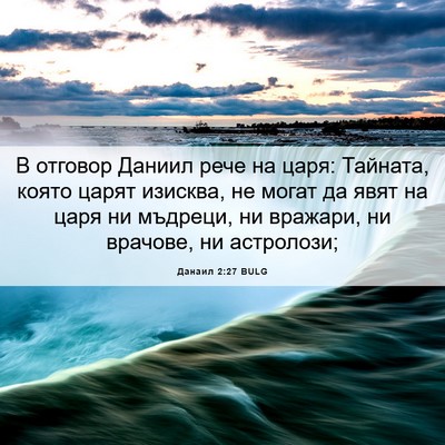 Picture 06 - Данаил 2:27 BULG - В отговор Даниил рече на - Bible Verse Picture