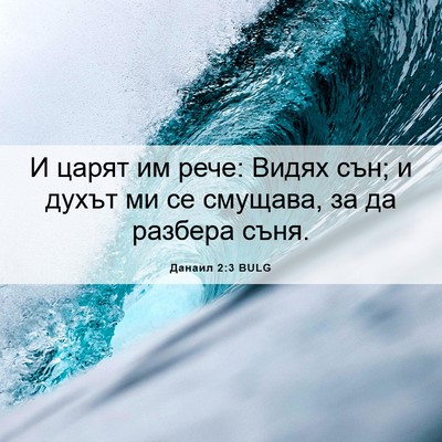 Picture 06 - Данаил 2:3 BULG - И царят им рече: Видях сън; - Bible Verse Picture