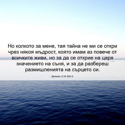Picture 06 - Данаил 2:30 BULG - Но колкото за мене, тая - Bible Verse Picture