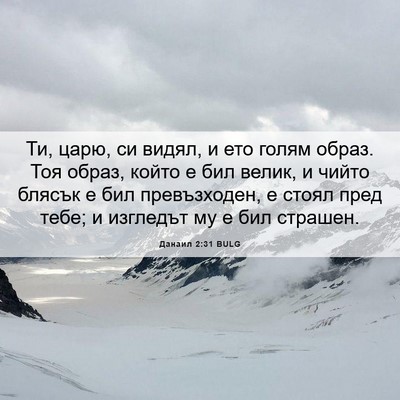 Picture 06 - Данаил 2:31 BULG - Ти, царю, си видял, и ето - Bible Verse Picture