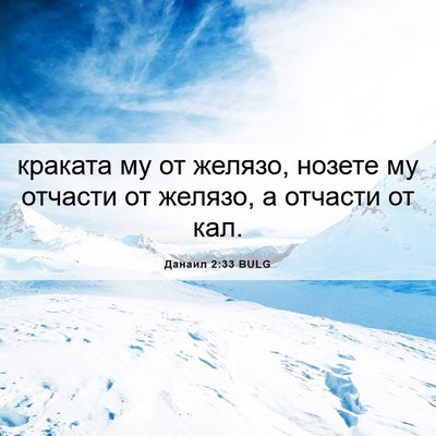 Picture 06 - Данаил 2:33 BULG - краката му от желязо, - Bible Verse Picture