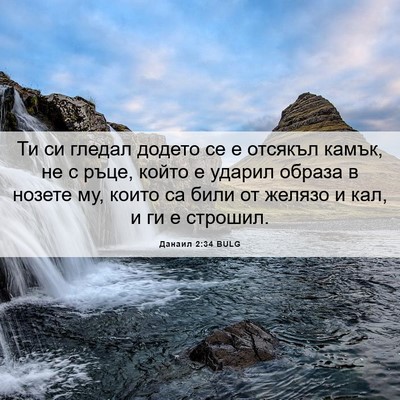 Picture 06 - Данаил 2:34 BULG - Ти си гледал додето се е - Bible Verse Picture