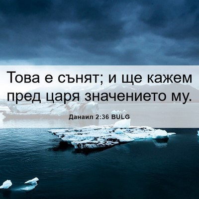 Picture 06 - Данаил 2:36 BULG - Това е сънят; и ще кажем - Bible Verse Picture