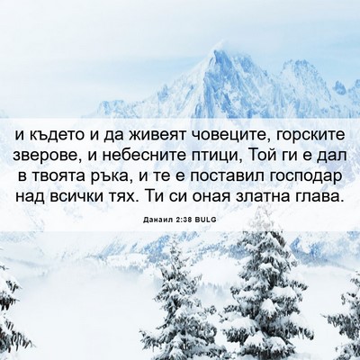 Picture 06 - Данаил 2:38 BULG - и където и да живеят - Bible Verse Picture