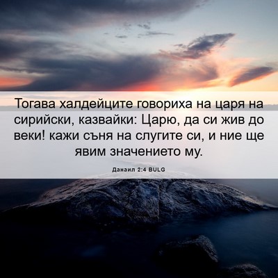 Picture 06 - Данаил 2:4 BULG - Тогава халдейците - Bible Verse Picture