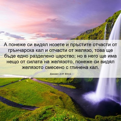 Picture 06 - Данаил 2:41 BULG - А понеже си видял нозете и - Bible Verse Picture