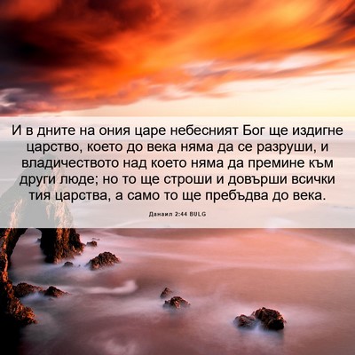 Picture 06 - Данаил 2:44 BULG - И в дните на ония царе - Bible Verse Picture