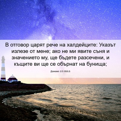 Picture 06 - Данаил 2:5 BULG - В отговор царят рече на - Bible Verse Picture