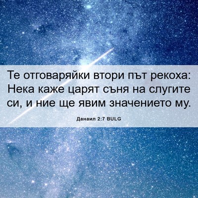 Picture 06 - Данаил 2:7 BULG - Те отговаряйки втори път - Bible Verse Picture