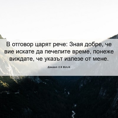 Picture 06 - Данаил 2:8 BULG - В отговор царят рече: Зная - Bible Verse Picture